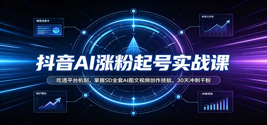 抖音AI涨粉起号实战课：吃透平台机制，掌握SD全套AI图文视频创作技能，30天冲刺千粉-悟思笔记，一个低调的学习营。