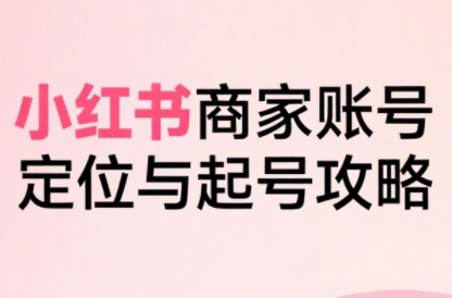 大晴老师·小红书电商全链路实战从定位到爆单(更新8月)-悟思笔记，一个低调的学习营。
