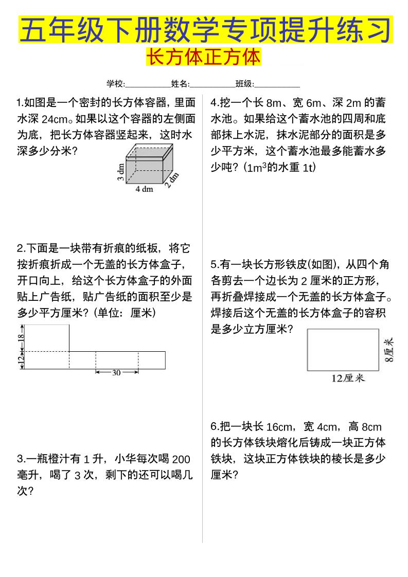 五年级下数学长方体正方体专项提升练习-悟思笔记，一个低调的学习营。