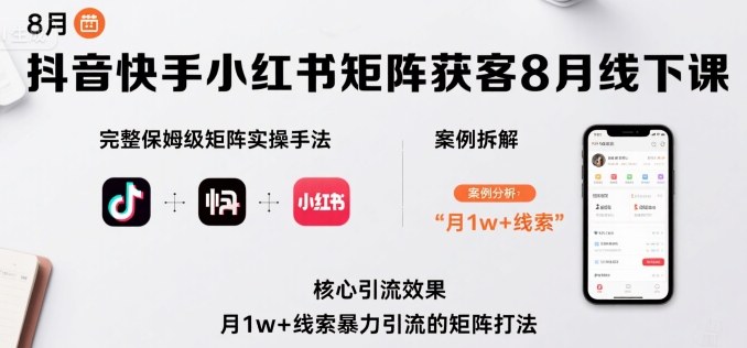 抖音快手小红书矩阵获客8月线下课，完整保姆级矩阵实操手法与案例拆解，月1w+线索暴力引流的矩阵打法-悟思笔记，一个低调的学习营。