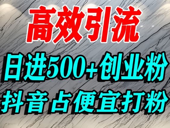 怎么打创业粉？抖音利用占便宜心理引流创业粉，单人日引500+精准流量-悟思笔记，一个低调的学习营。