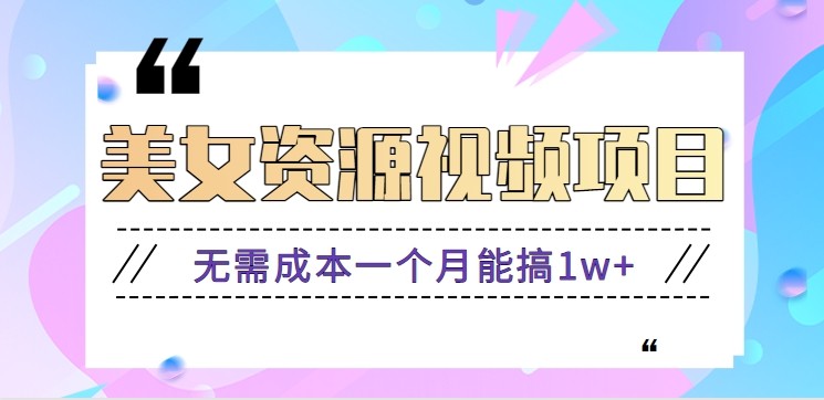 零门槛美女号无脑搬砖项目，无需成本一个月能搞1w+【附图片资源+软件】-悟思笔记，一个低调的学习营。