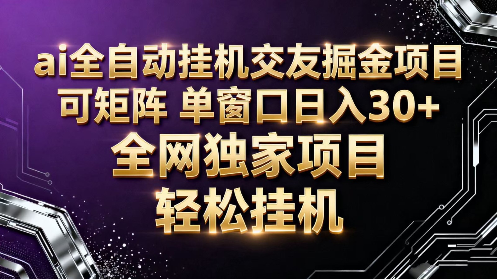 ai全自动挂机语聊掘金 可矩阵 单窗口轻松日入30+-悟思笔记，一个低调的学习营。