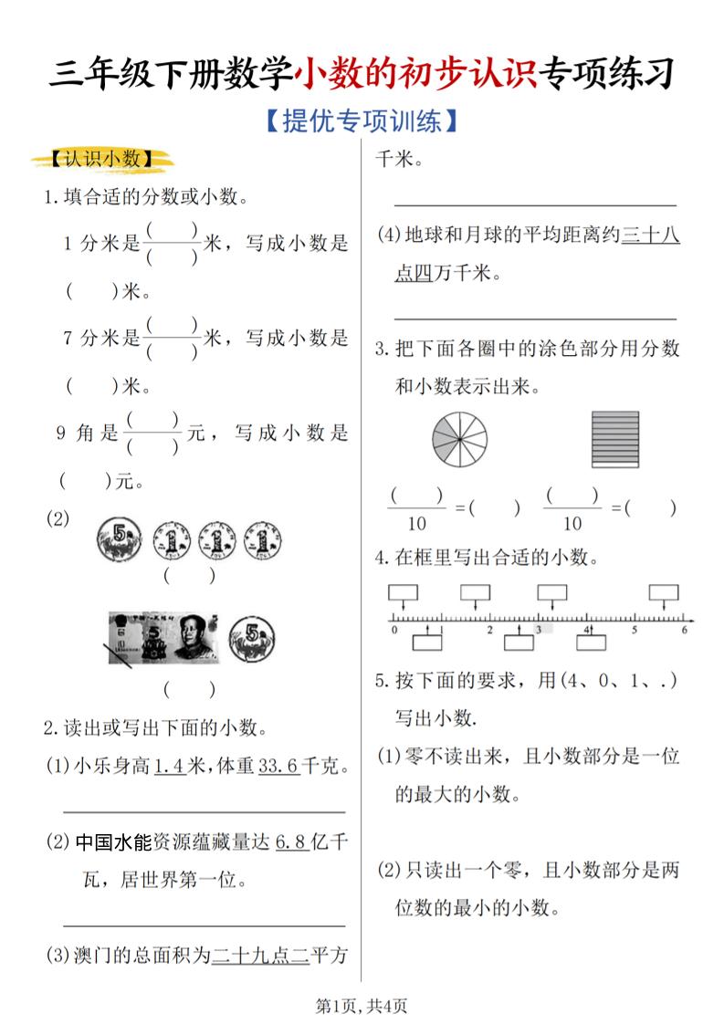 三年级下数学《小数的初步认识》专项练习-悟思笔记，一个低调的学习营。