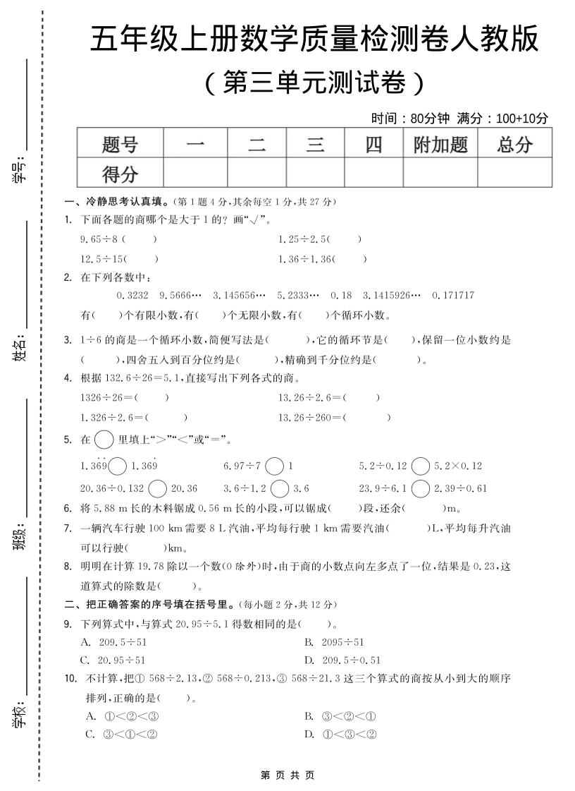 五年级上数学第三单元测试卷《人教版》-悟思笔记，一个低调的学习营。