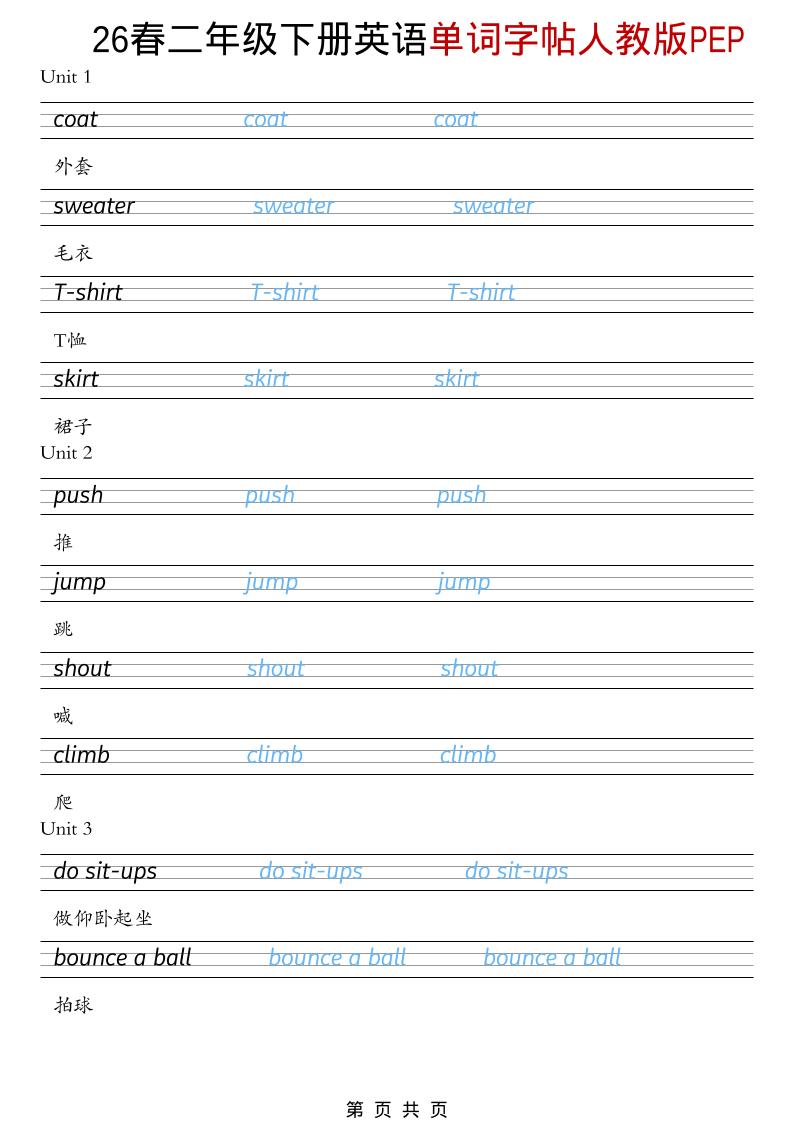 二年级下英语26春单词字帖《人教版PEP》-悟思笔记，一个低调的学习营。