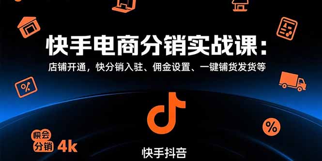 快手电商分销实战课：店铺开通，快分销入驻、佣金设置、一键铺货发货等-悟思笔记，一个低调的学习营。