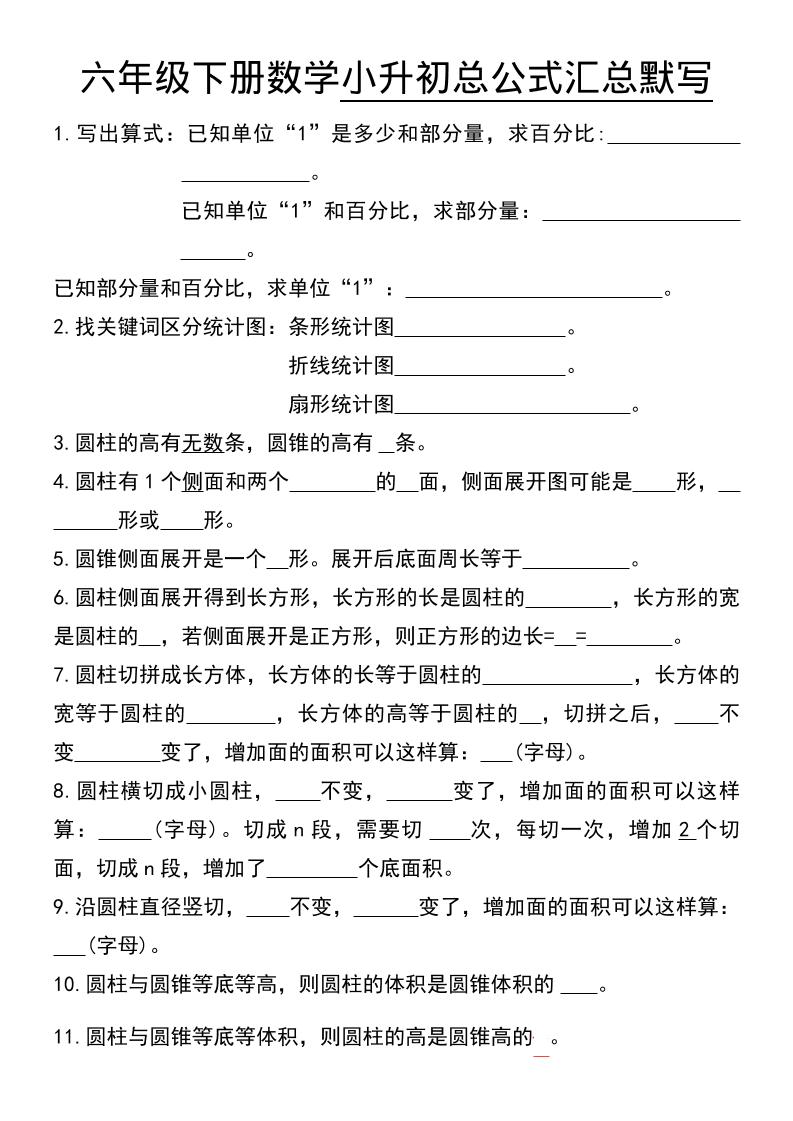 六年级下数学小升初总公式汇总默写-悟思笔记，一个低调的学习营。