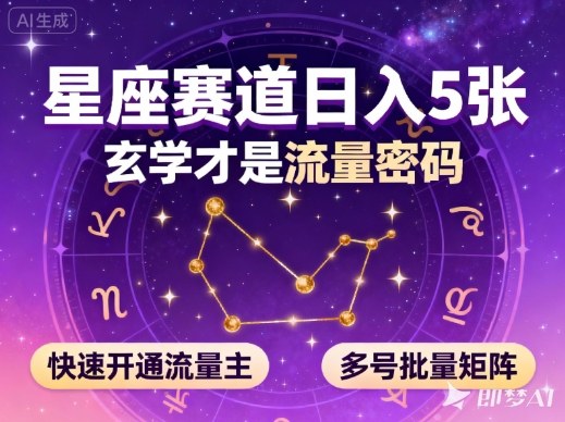 公众号星座赛道，日入5张，玄学才是流量密码，快速开通流量主，可多号批量矩阵-悟思笔记，一个低调的学习营。