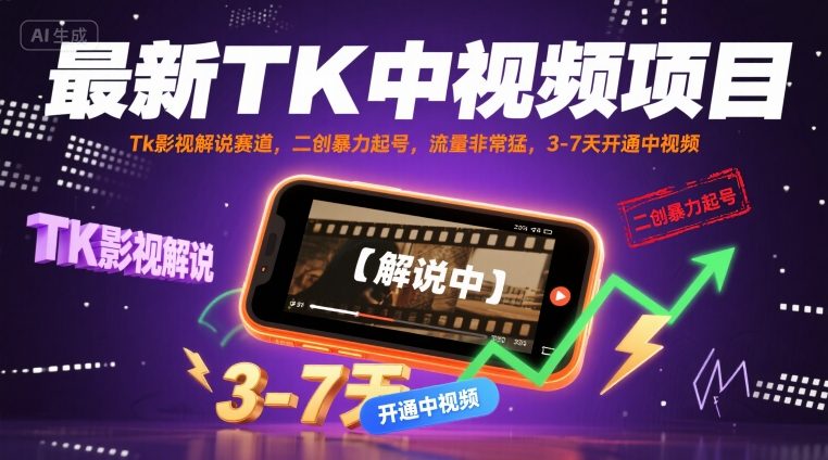 最新TK中视频项目，Tk影视解说赛道，搬运二创暴力起号，流量非常猛，3-7天开通中视频-悟思笔记，一个低调的学习营。