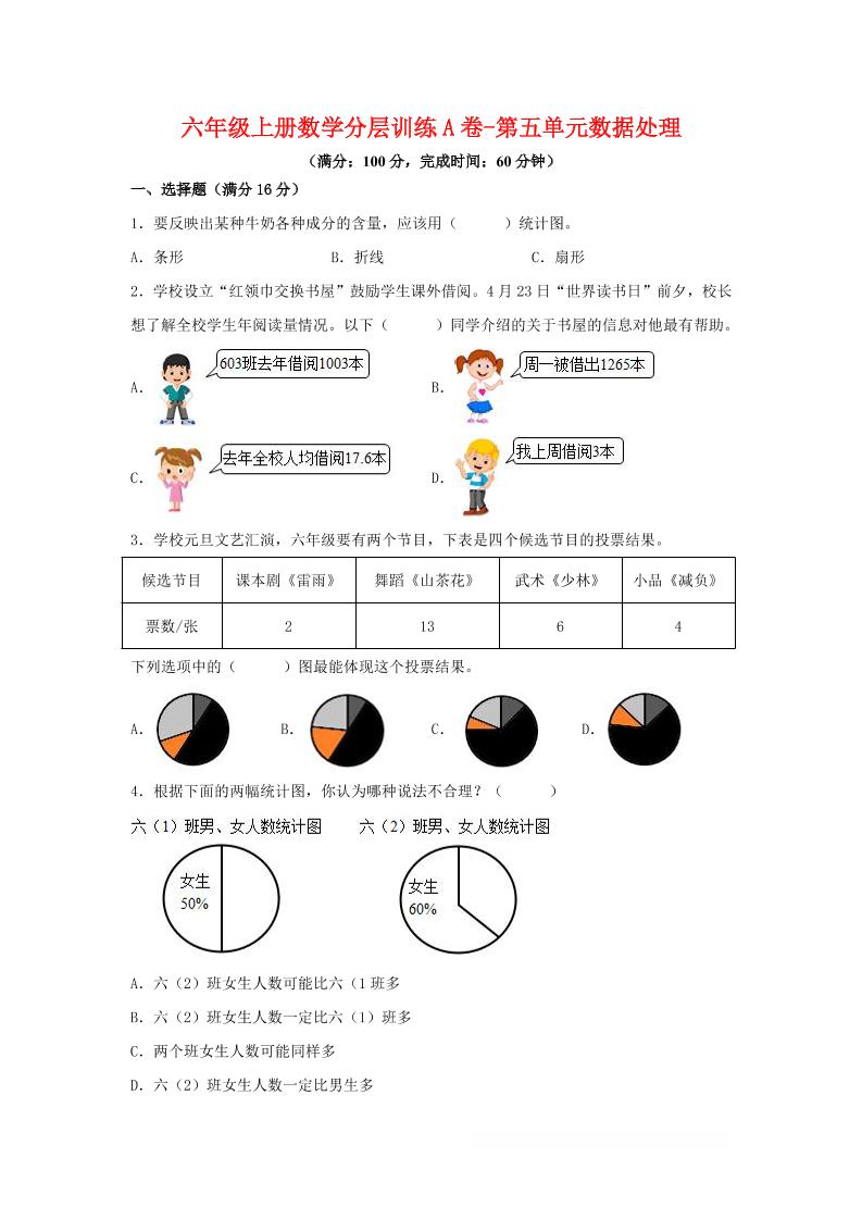 六年级上北师版数学第五单元数据处理单元测试A卷-悟思笔记，一个低调的学习营。