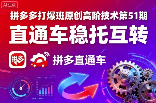 拼多多打爆班原创高阶技术第51期，直通车稳托互转-悟思笔记，一个低调的学习营。