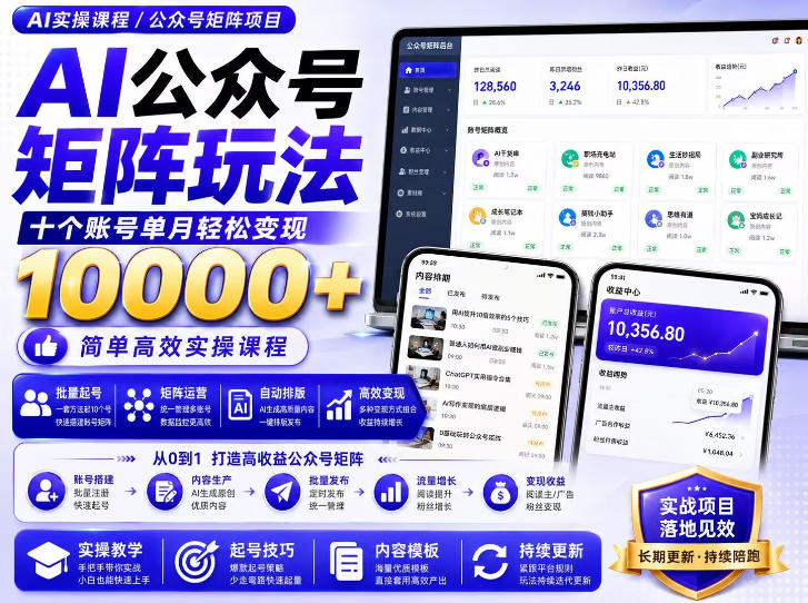 AI公众号矩阵实操玩法：内含价值399的提示词，三分钟一篇爆款文章，支持矩阵多账号运营-悟思笔记，一个低调的学习营。