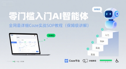 零门槛入门AI智能体：全网最详细Coze实战SOP教程(保姆级讲解)-悟思笔记，一个低调的学习营。