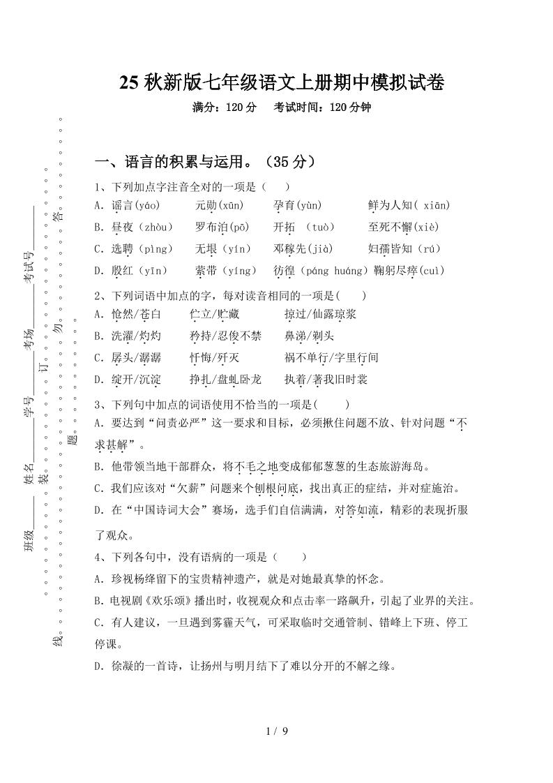 【2025秋新版】七年级语文上册期中模拟试卷-悟思笔记，一个低调的学习营。
