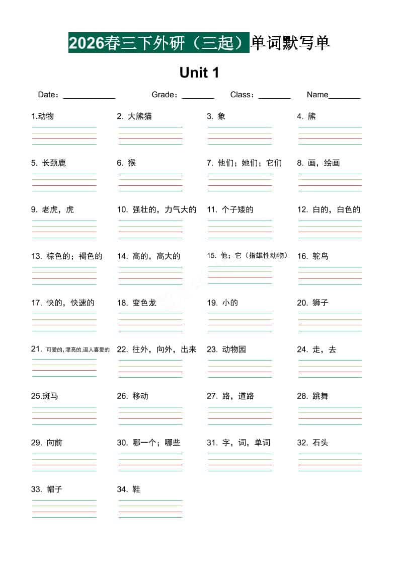 三年级下英语单词默写单《外研版（三起）》-悟思笔记，一个低调的学习营。