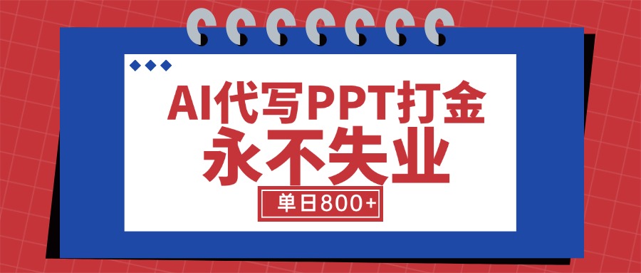 AI代写PPT打金，永不失业项目，细分蓝海领域，单日稳定800+【附工具指令】-悟思笔记，一个低调的学习营。