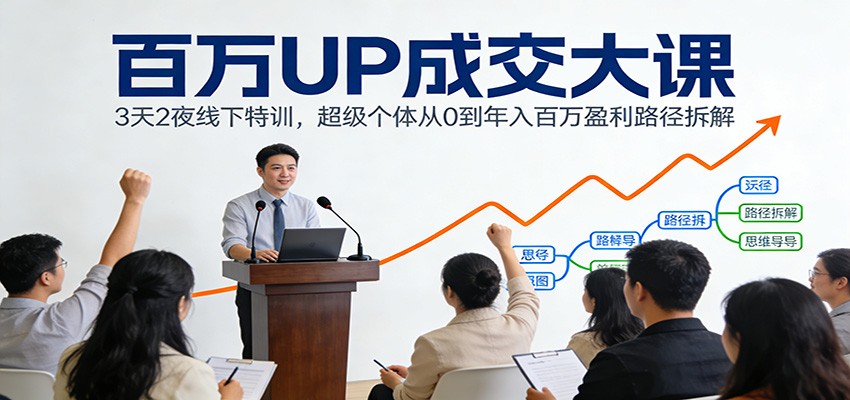 百万UP成交大课：3天2夜线下特训，超级个体从0到年入百万盈利路径拆解-悟思笔记，一个低调的学习营。