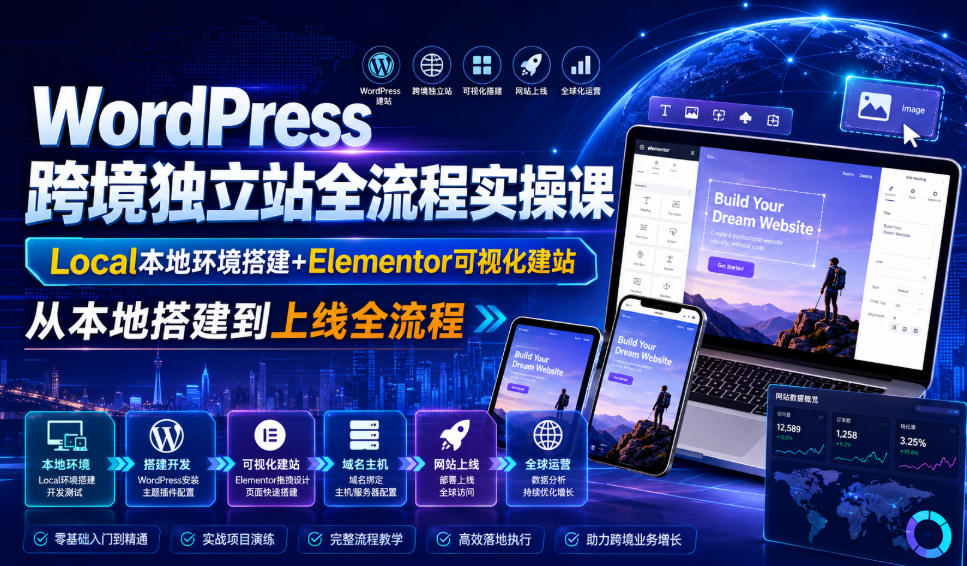 WordPress跨境独立站全流程实操课｜Local本地环境搭建+Elementor可视化建站，从本地搭建到上线全流程-悟思笔记，一个低调的学习营。