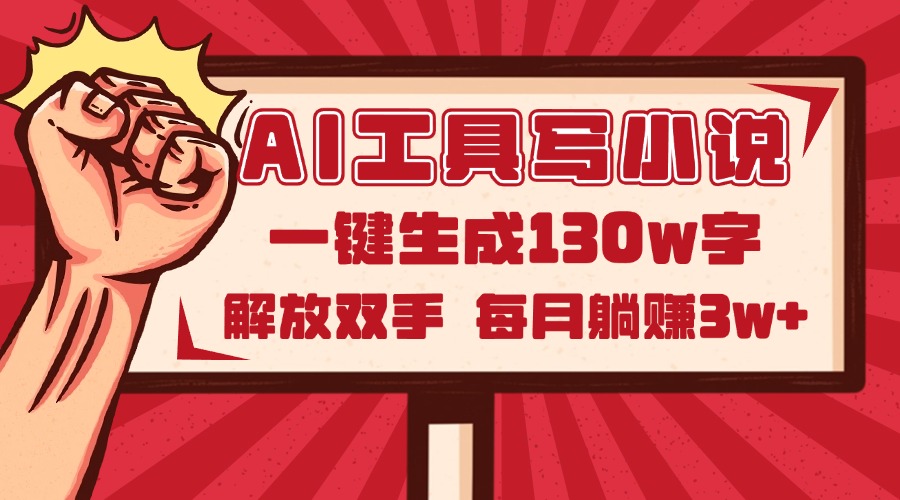 AI工具写小说2.0，一键生成130万字，解放双手，每月躺赚3w+-悟思笔记，一个低调的学习营。