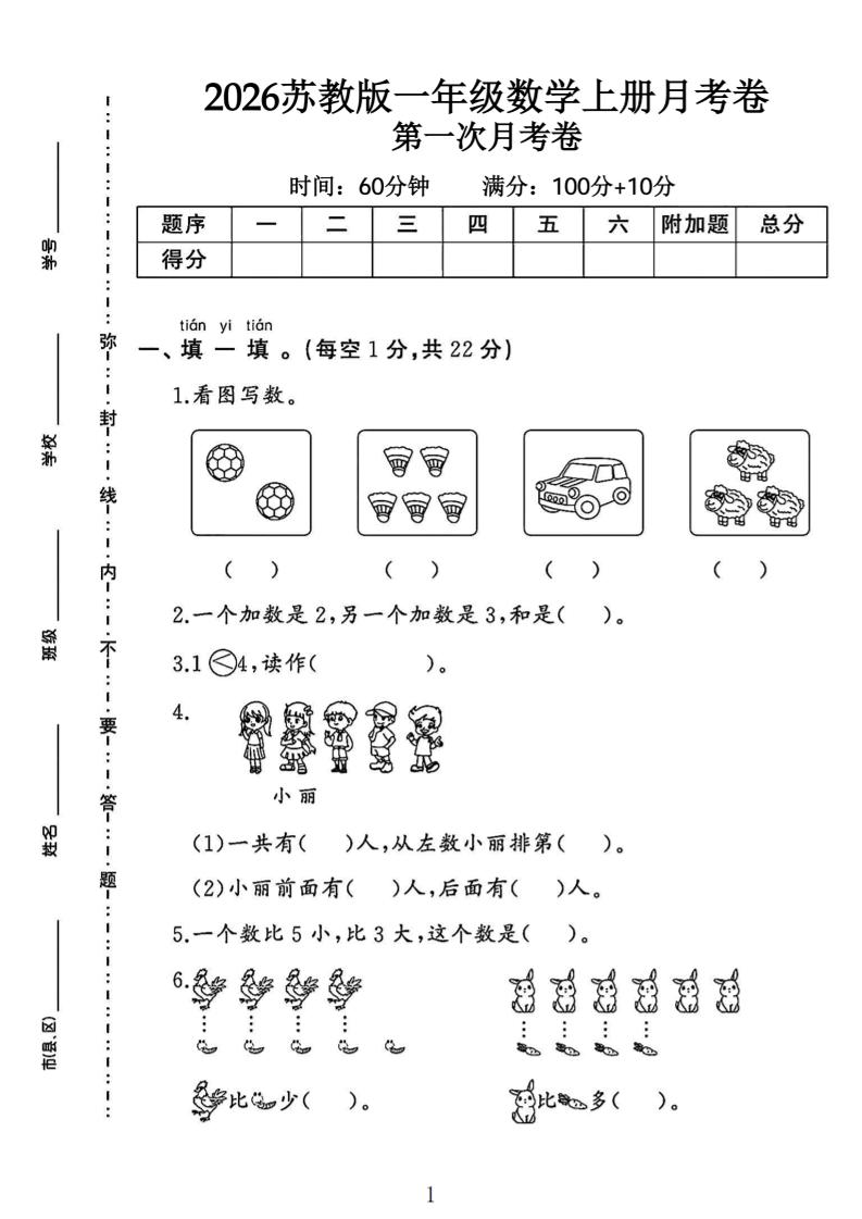 苏教版一年级数学上册第一次月考卷-悟思笔记，一个低调的学习营。