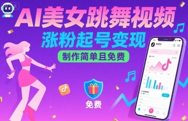 AI美女跳舞视频，涨粉起号变现，制作简单且免费-悟思笔记，一个低调的学习营。