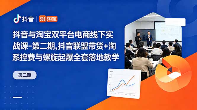 抖音与淘宝双平台电商线下实战课-第二期，抖音联盟带货+淘系控费与螺旋起爆全套落地教学-悟思笔记，一个低调的学习营。