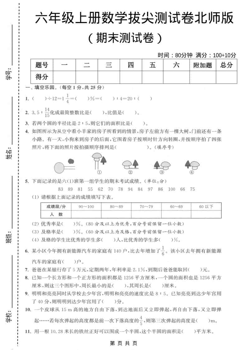 六上北师大版数学【期末测试卷2】-悟思笔记，一个低调的学习营。