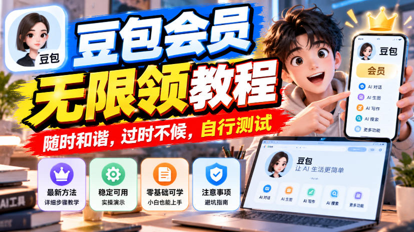 豆包会员无限领教程，随时和谐，过时不候，自行测试-悟思笔记，一个低调的学习营。