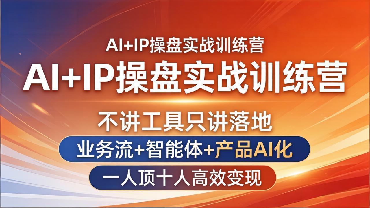 AI+IP操盘实战训练营：不讲工具只讲落地，业务流+智能体+产品AI化，一人顶十人高效变现-悟思笔记，一个低调的学习营。