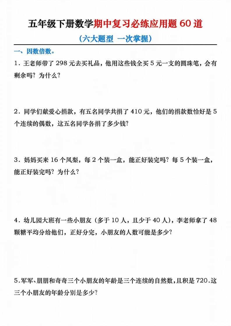 五年级下数学期中复习必练应用题60道-悟思笔记，一个低调的学习营。