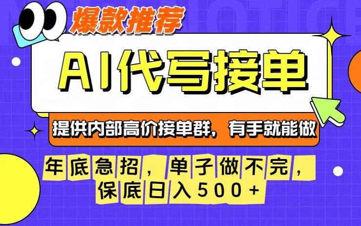 年底急招，操作简单，没有门槛，有手就行，保底日入5张+【揭秘】-悟思笔记，一个低调的学习营。