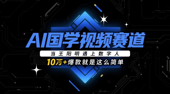 AI国学视频赛道：当王阳明遇上数字人，10w+爆款就是这么简单-悟思笔记，一个低调的学习营。