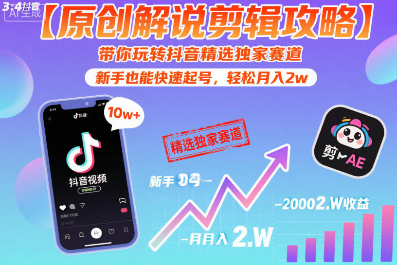 【原创解说剪辑攻略】带你玩转抖音精选独家赛道，新手也能快速起号，轻松月入2w(完结)-悟思笔记，一个低调的学习营。