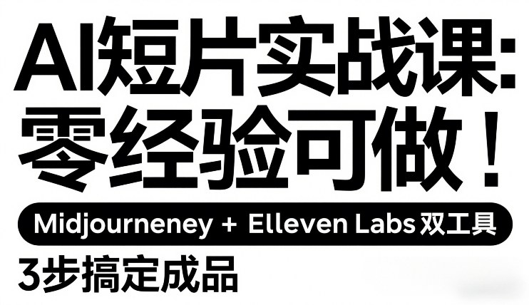 AI短片实战课：零经验可做，Midjourney+ElevenLabs双工具，3步搞定成品-悟思笔记，一个低调的学习营。