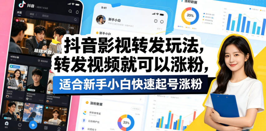 抖音影视转发玩法，转发视频就可以涨粉，适合新手小白快速起号涨粉-悟思笔记，一个低调的学习营。