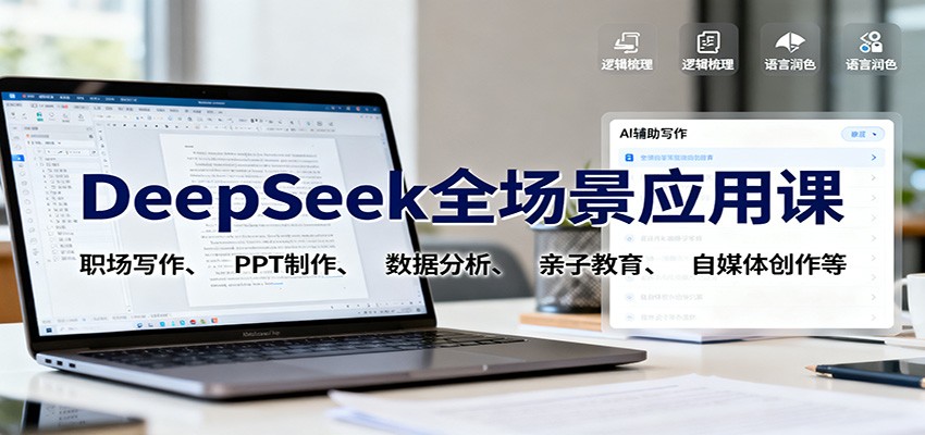 DeepSeek全场景应用课：职场写作、 PPT制作、数据分析、亲子教育、自媒体创作等-悟思笔记，一个低调的学习营。