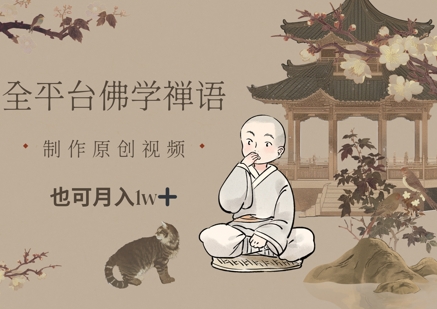 全平台佛学禅语，做原创短视频也能月入1w+-悟思笔记，一个低调的学习营。