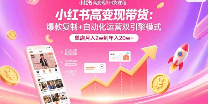 小红书高变现带货：爆款复制+自动化运营双引擎模式  单店月入2w到年入20w+-悟思笔记，一个低调的学习营。