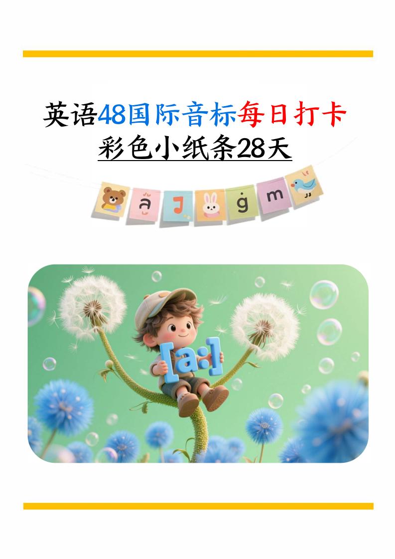 英语48国际音标每日打卡彩色小纸条28天（含跟读音频+答案69页）六上英语-悟思笔记，一个低调的学习营。