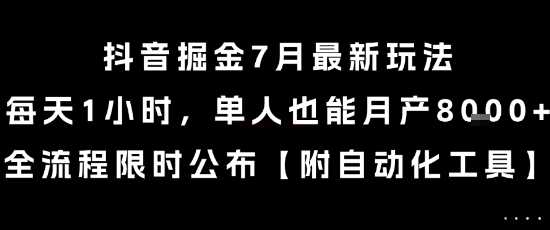 抖音掘金7月最新玩法，每天1小时，单人也能月产8k+，全流程限时公布【揭秘】-悟思笔记，一个低调的学习营。