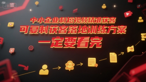 中小企业利用短视频精准获客，可复制获客落地训练方案，做好短视频，一定要看完-悟思笔记，一个低调的学习营。