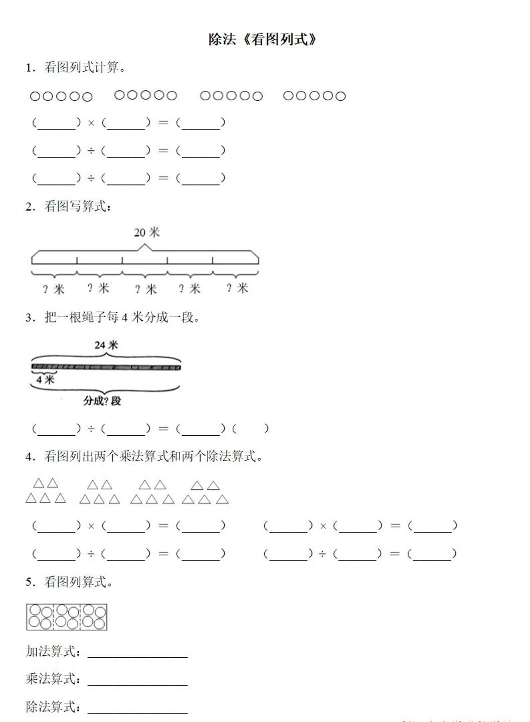 二下数学除法《看图列式》专项练习6页-悟思笔记，一个低调的学习营。