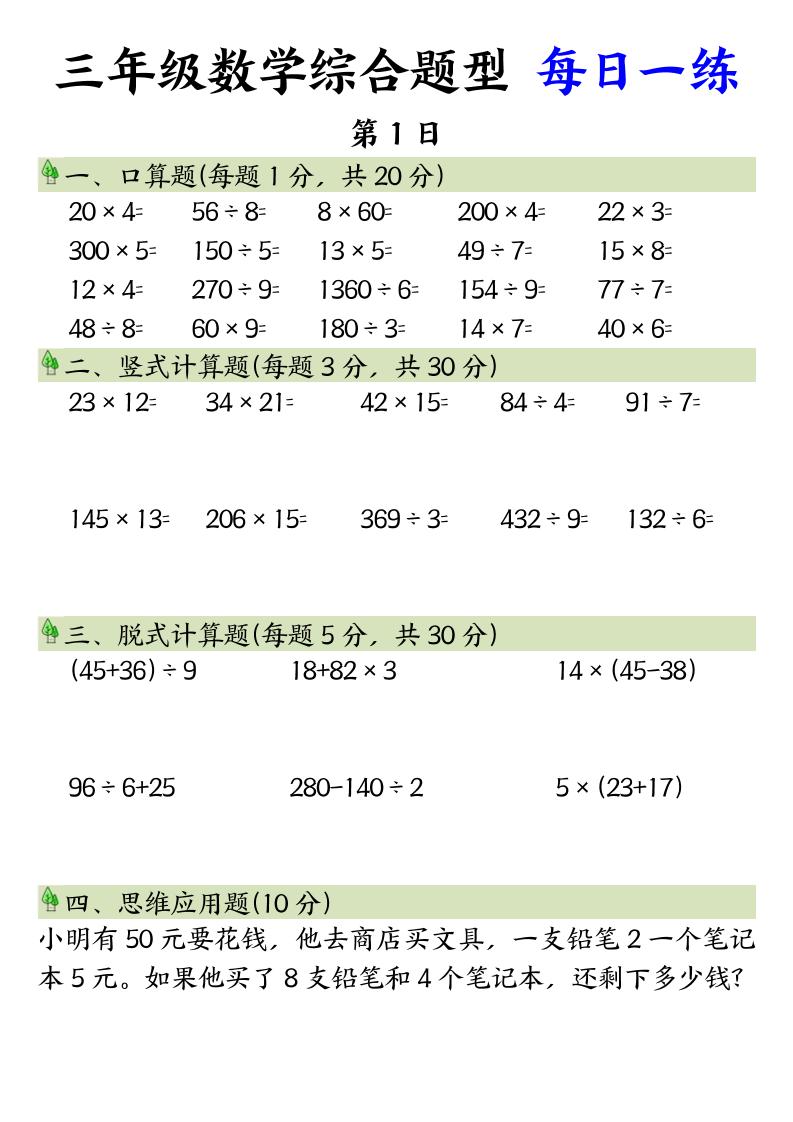 三年级数学综合题型+每日一练三下数学-悟思笔记，一个低调的学习营。