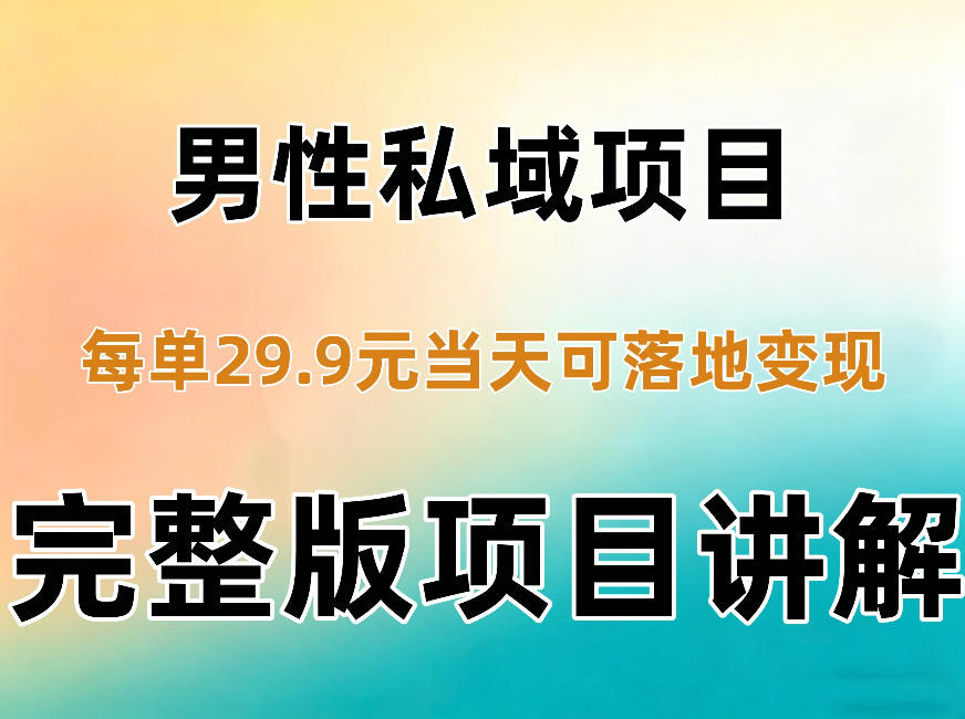 男性私域项目每单29.9，当天就能落地变现【不是S粉项目】详细拆解-悟思笔记，一个低调的学习营。