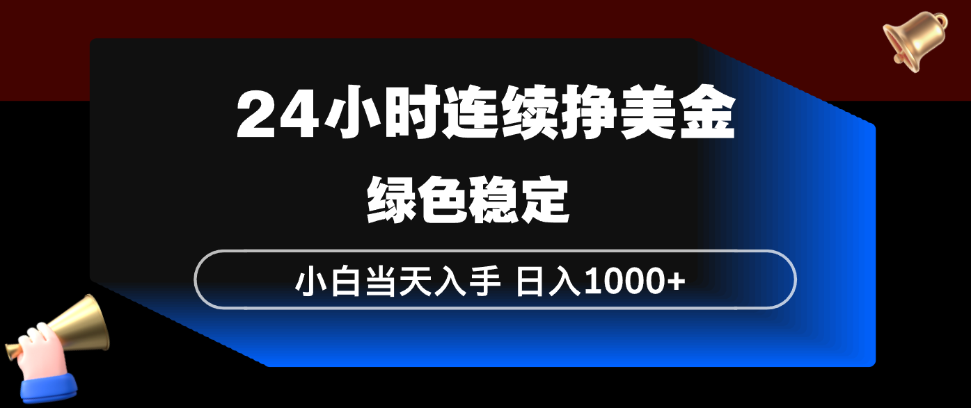24小时连续断挣美金，小白当天上手，简单易操作，绿色稳定，日入1000+-悟思笔记，一个低调的学习营。