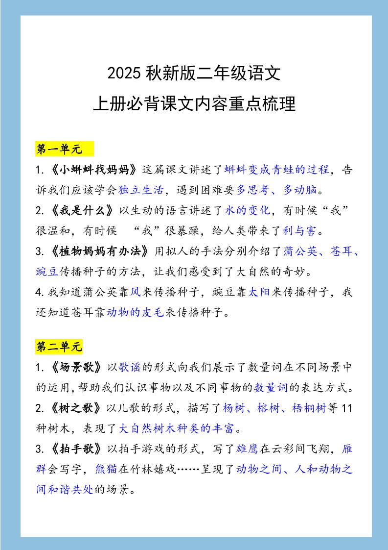 【2025秋新版】二年级语文上册必背课文内容重点梳理-悟思笔记，一个低调的学习营。