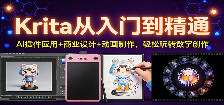 Krita从入门到精通：AI插件应用+商业设计+动画制作，轻松玩转数字创作-悟思笔记，一个低调的学习营。