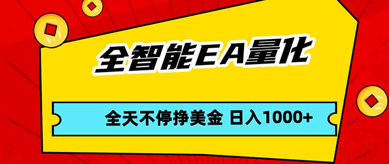 全智能EA量化，全天不间断挣美金，，小白轻松操作，日入1000+-悟思笔记，一个低调的学习营。