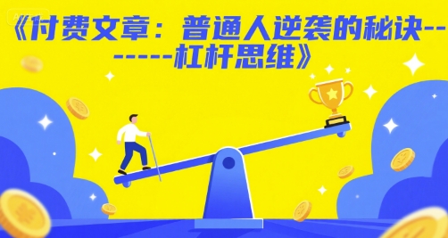 付费文章：普通人逆袭的秘诀——杠杆思维-悟思笔记，一个低调的学习营。